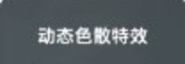 流动照片特效