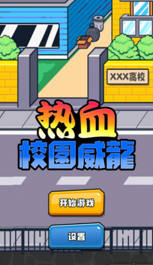 热血校园威龙杭州app开发移动