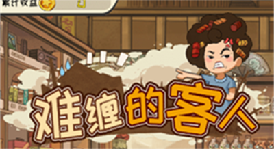 难缠的客人