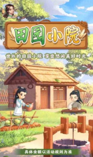 田园小院红包版