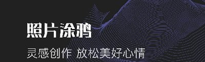 美顏美圖編輯