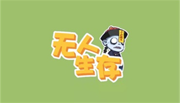 无人生存加强版