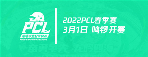 奋勇争先，龙吟四海——2022PCL春季赛即将鸣锣开赛！
