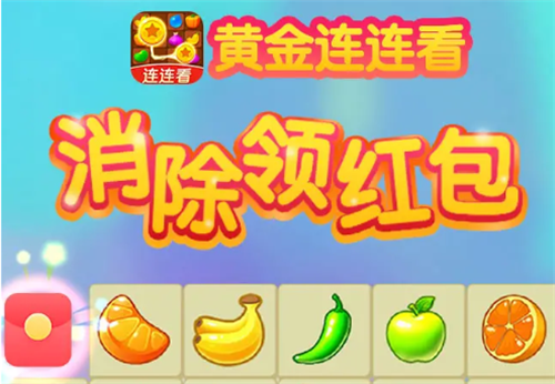 黄金连连看红包版