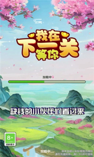 我在下一关等你红包版