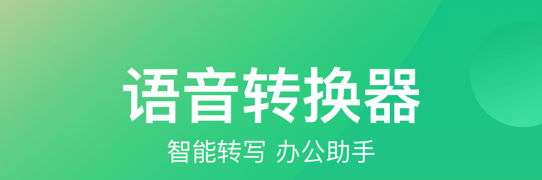 语音转写器