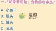 崩坏三帕朵菲莉丝宠物的名字是什么
