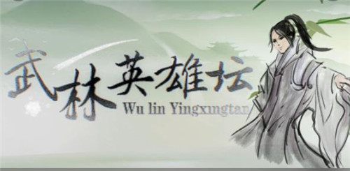 武林英雄坛