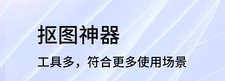 秀秀抠图大师
