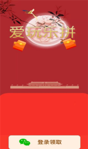 爱玩乐拼红包版北京移动开发app