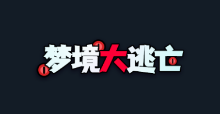梦境大逃亡小游戏