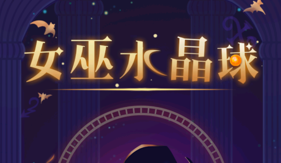女巫水晶球红包版2022杭州上门app开发