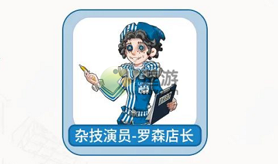 第五人格羅森聯(lián)動皮膚雜技演員羅森店長怎么獲得