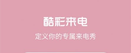 酷彩来电青岛app开发的网站