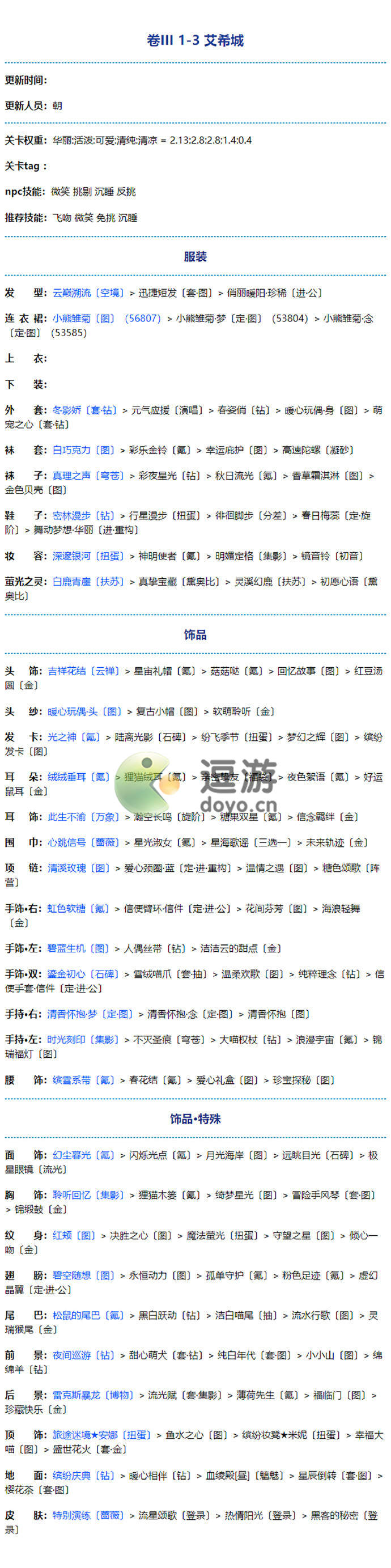 奇迹暖暖第三卷第一章全关卡高分搭配攻略