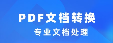 文件格式轉(zhuǎn)換