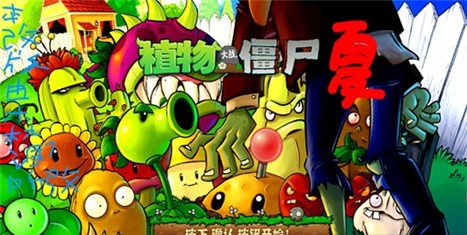 植物大战僵尸PvZ夏版北京著名的app开发公司