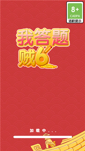 我答题贼6红包版四川企业app开发