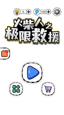 火柴人之极限救援大理app开发编程