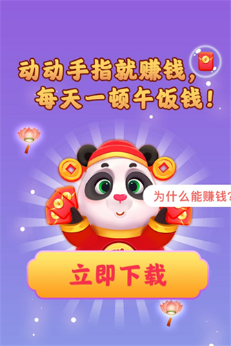 熊猫招财乐红包极速版