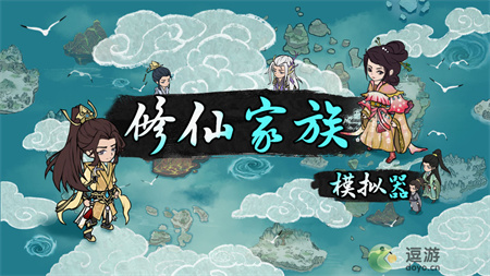 修仙家族模擬器新增外交系統(tǒng)內(nèi)容一覽