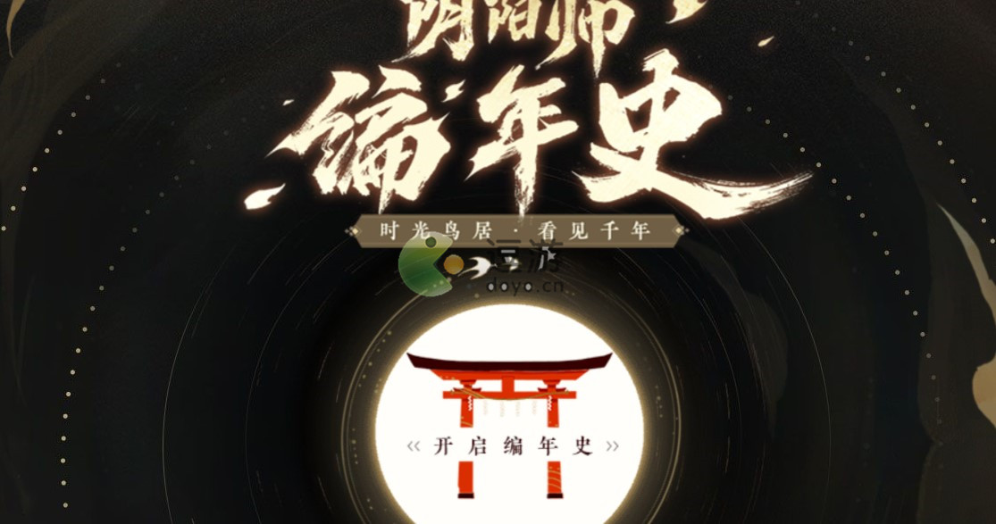 阴阳师编年史地址入口一览