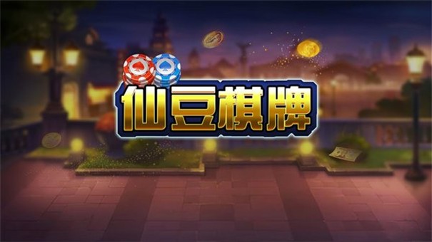 仙豆棋牌老版本石家庄开发app网站
