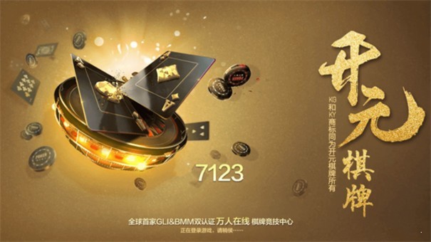 开元7123棋牌官网版襄阳app开发平台