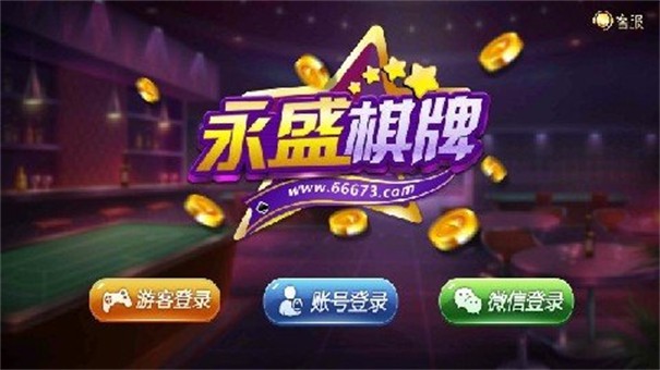 永盛棋牌2022银川app开发公司推荐