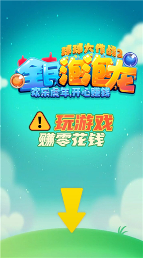 球球大作战2全民泡泡龙
