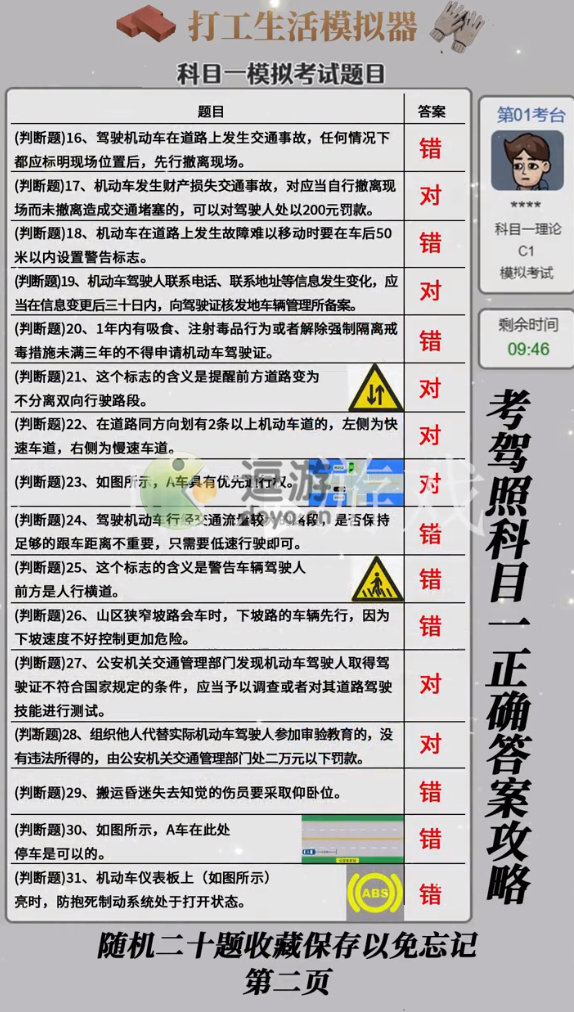 打工生活模拟器科目一考试答案大全