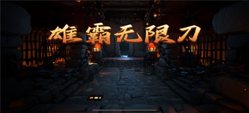 雄霸無限刀