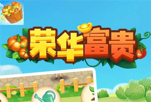 荣华富贵红包版
