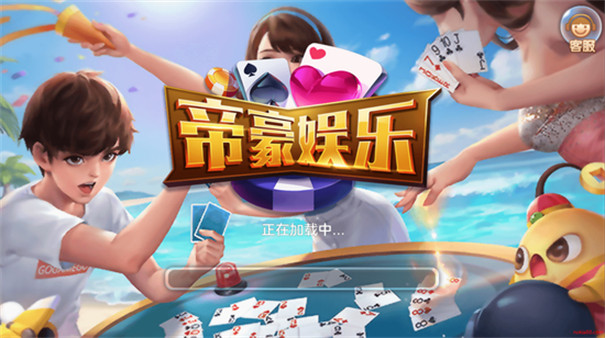 帝豪娱乐棋牌房卡版青岛安徽app开发