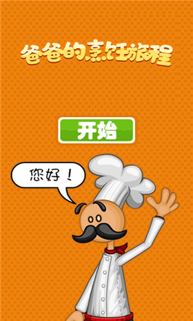 老爹的烹饪旅程中文版