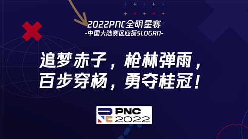 2022PNC全明星赛战罢——英国队夺冠 中国大陆队英勇不屈