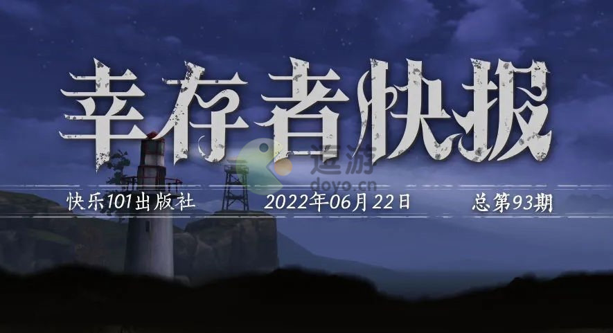 明日之后6.23更新內(nèi)容一覽2022