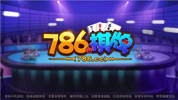 86棋牌最新版本V3.1.3南昌平台app开发哪家好"