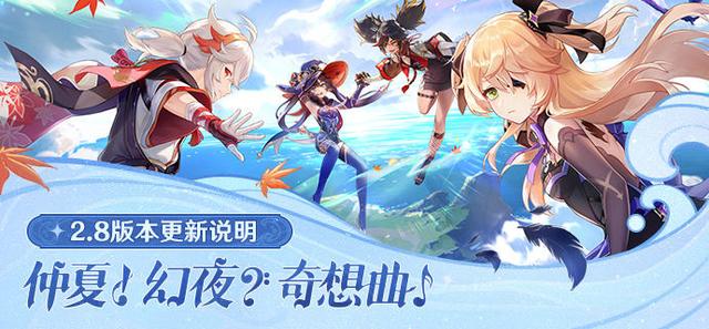原神2.8版本