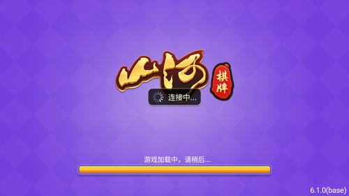 山河棋牌54版本嘉兴物流app开发公司