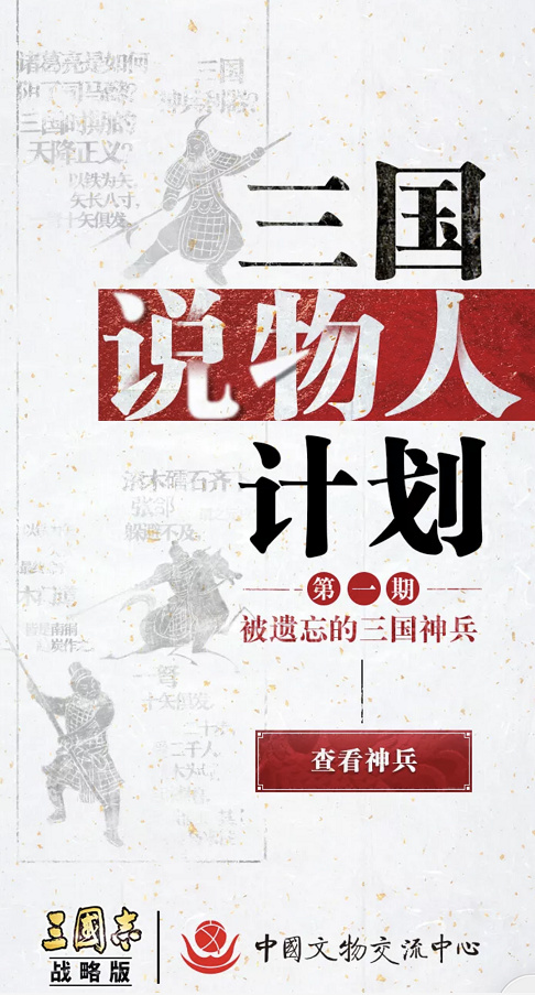 灵犀互娱X中国文物交流中心的“三国说物人”活动迎来第二期