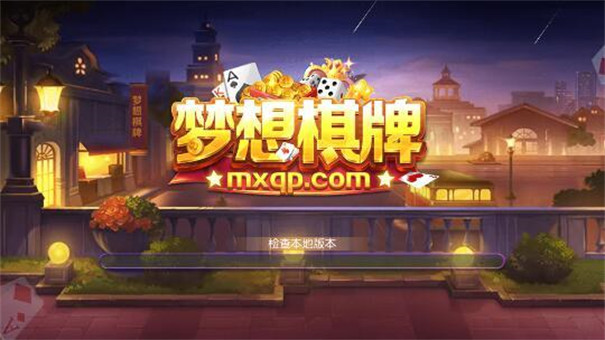 梦想棋牌新版成都app系统开发公司
