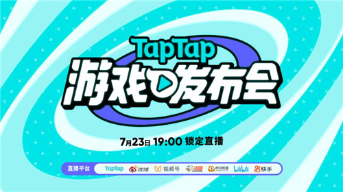 2022 TapTap 游戏发布会7月23日开启带你火速种草好游戏