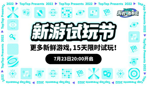 2022 TapTap 游戏发布会7月23日开启带你火速种草好游戏