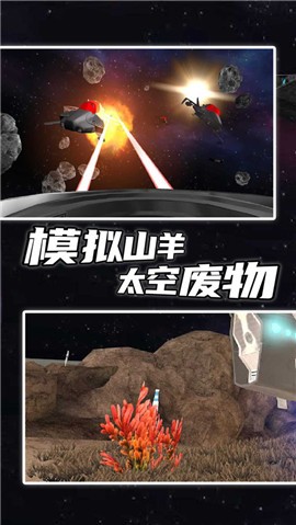 模拟山羊太空废物正版