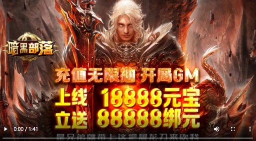 暗黑部落福利版