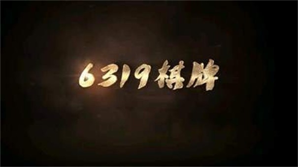 6319棋牌平台游戏银川app开发方式