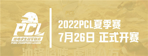 2022 PCL夏季赛常规赛首周赛程回顾：17战队战力爆表领跑榜单