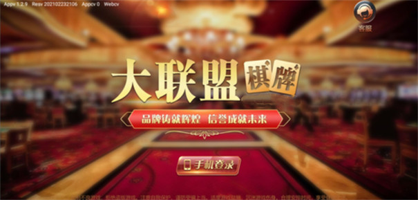 大联盟棋牌2021最新版大连手机app开发要多少钱