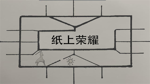 纸上荣耀1.0